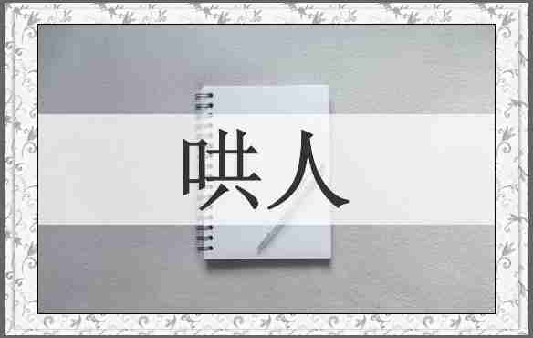 哄人
