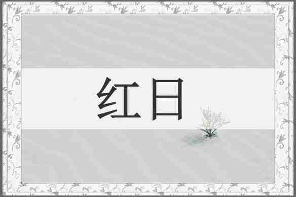红日