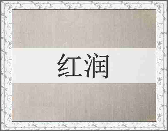 红润