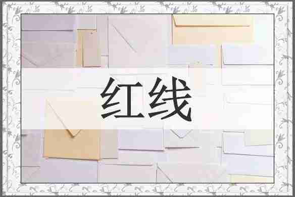 红线