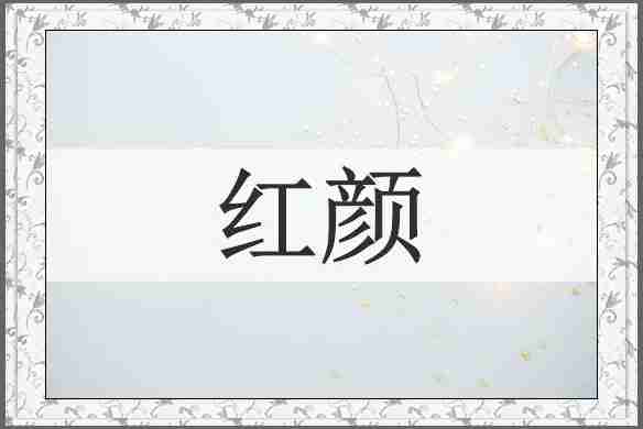 红颜