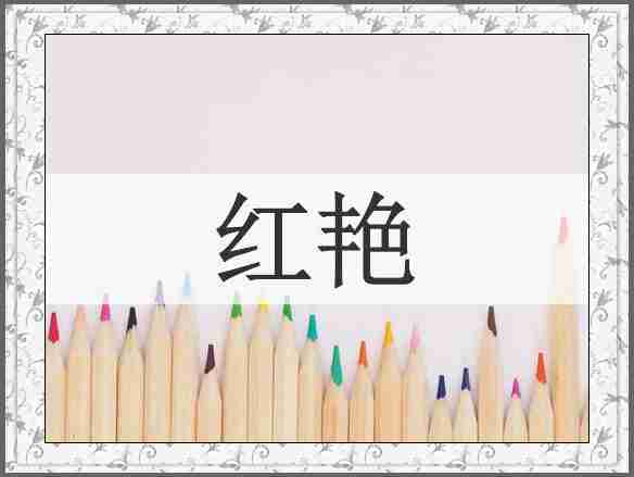 红艳