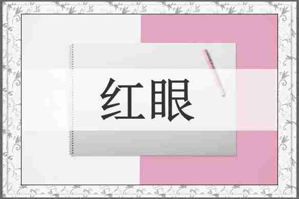 红眼