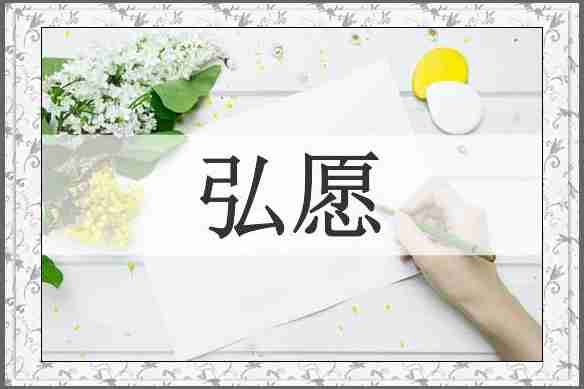 弘愿