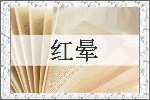 红晕