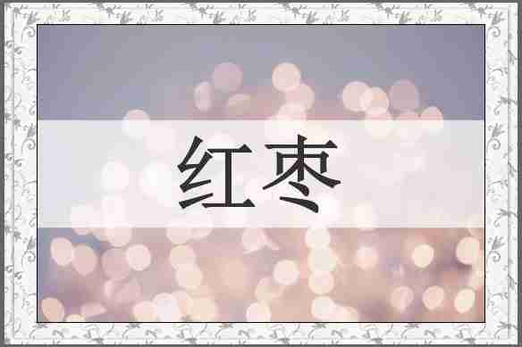红枣