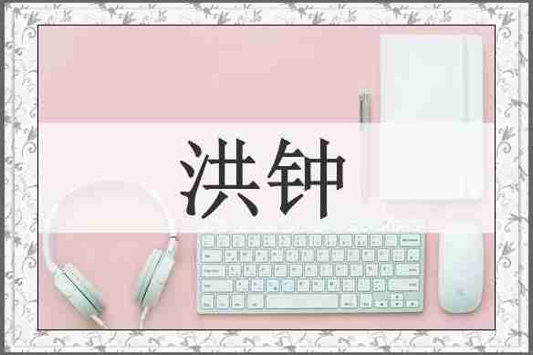 洪钟