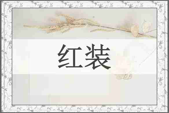 红装