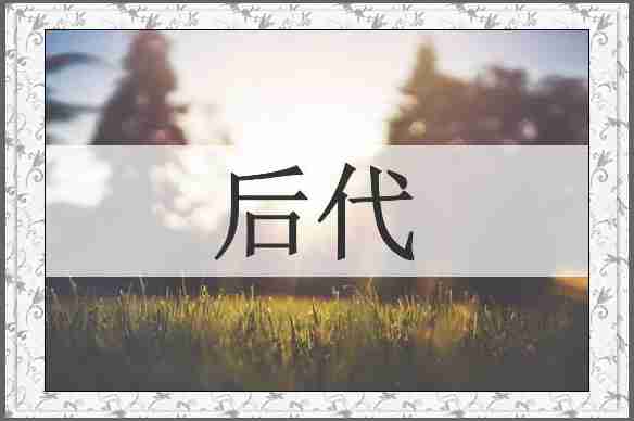 后代