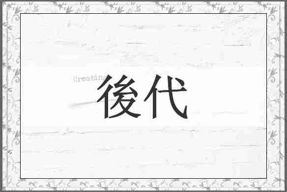 後代