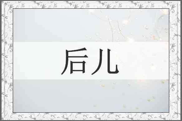 后儿