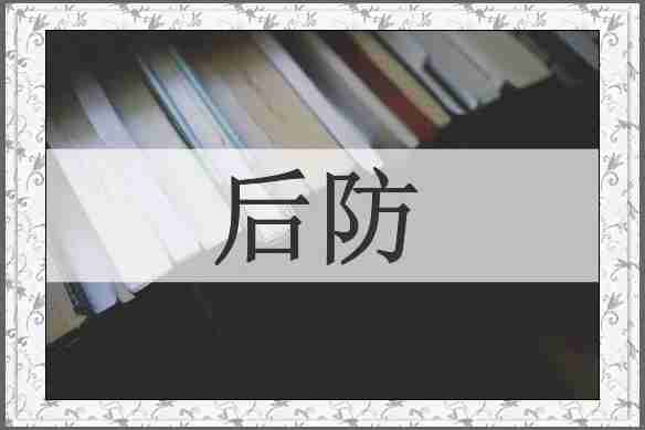 后防