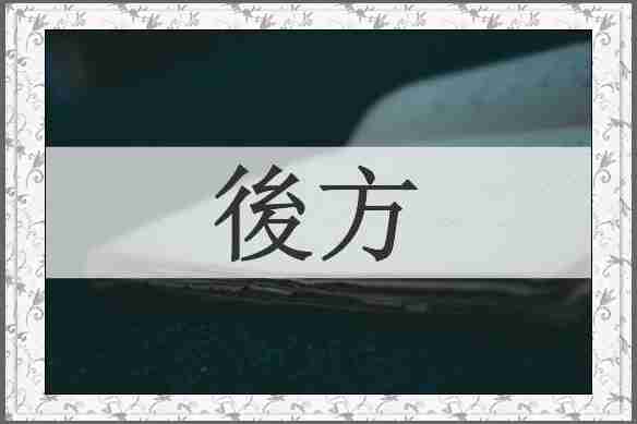 後方