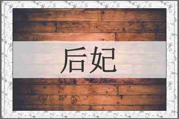 后妃