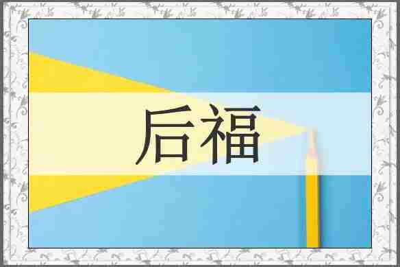 后福