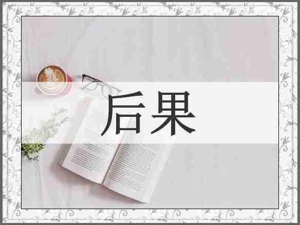后果