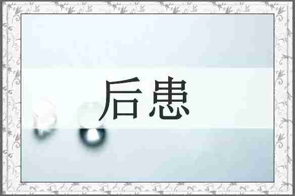 后患