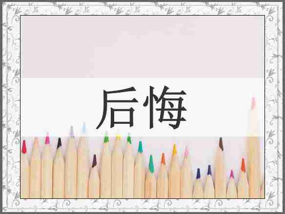 后悔