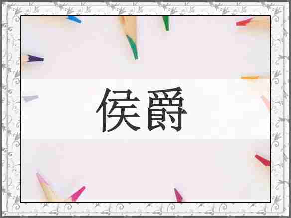 侯爵