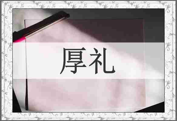 厚礼