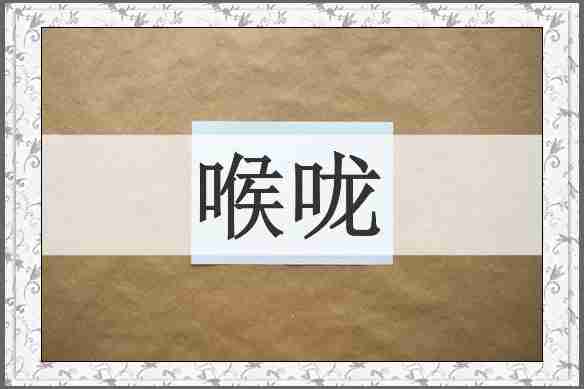 喉咙