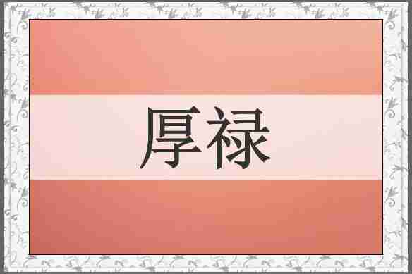 厚禄
