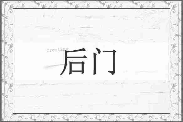 后门