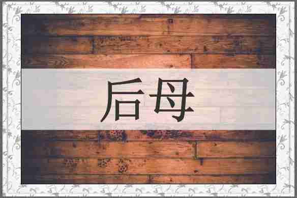 后母