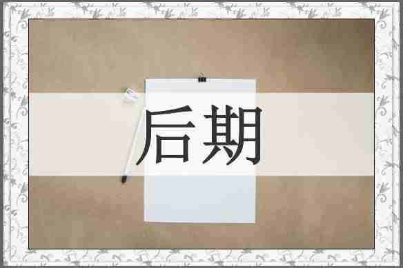 后期