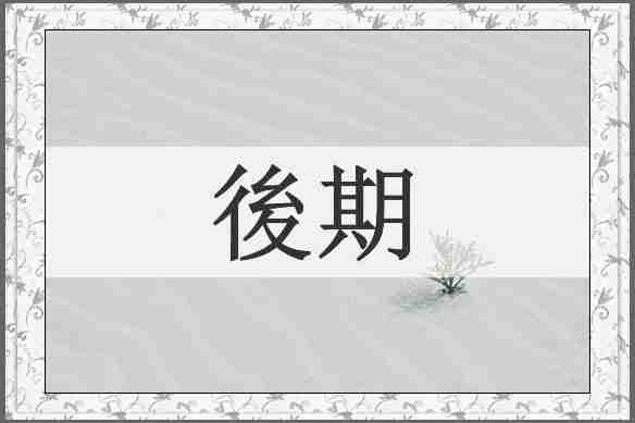 後期