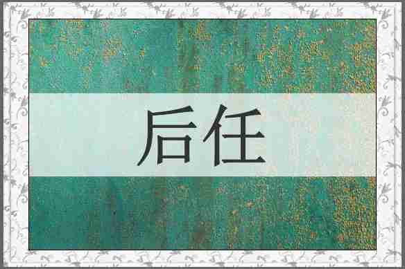 后任