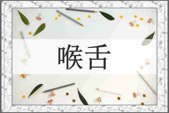 喉舌
