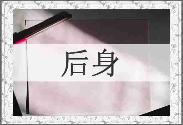 后身