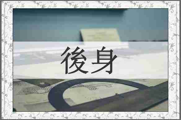 後身