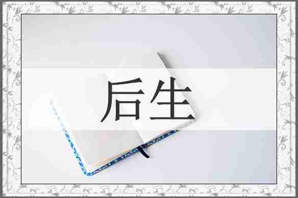 后生
