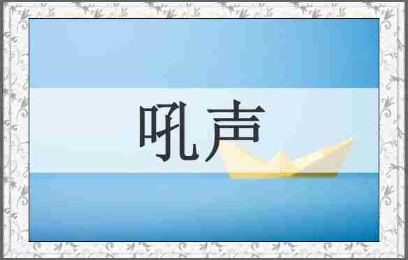 吼声