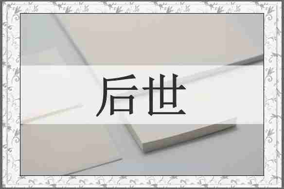 后世