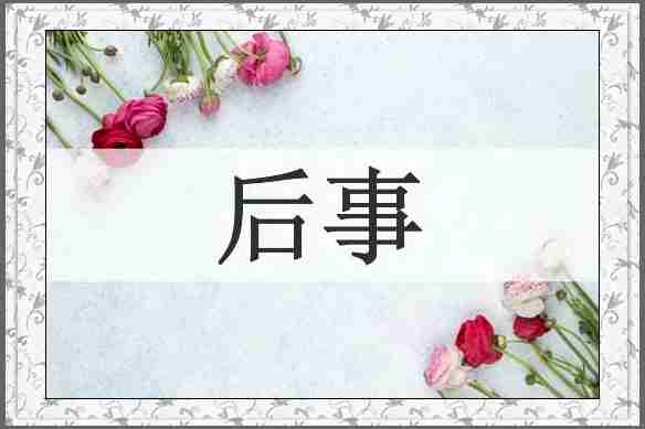 后事