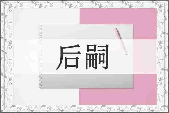 后嗣