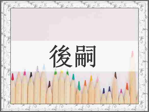 後嗣