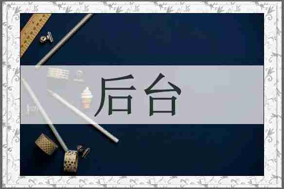 后台