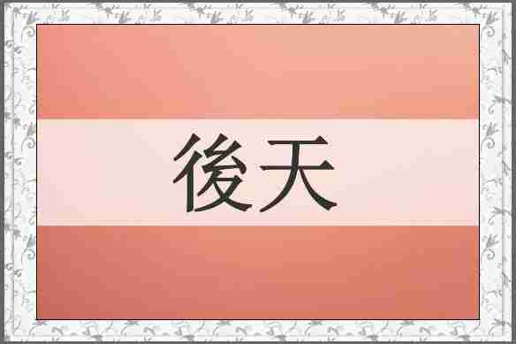 後天