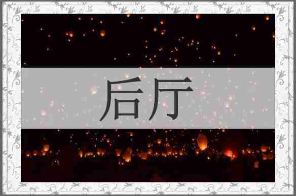 后厅