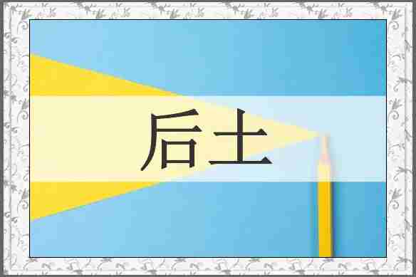 后土