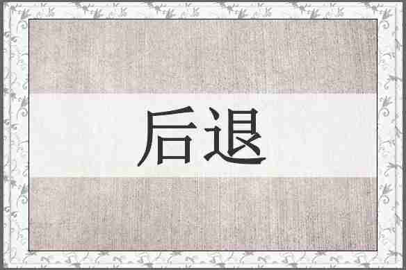 后退