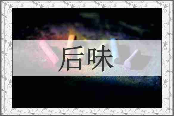 后味