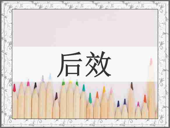 后效
