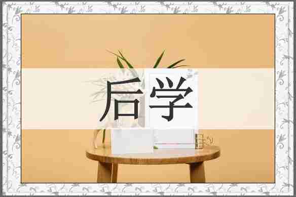 后学