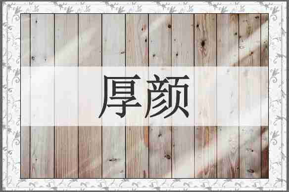 厚颜