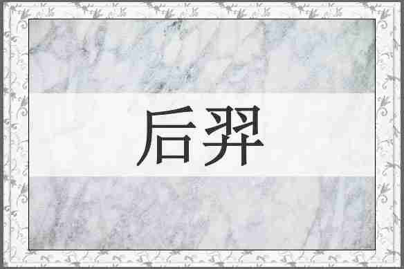 后羿